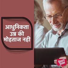Adhunikta Umra Ki Mohtaj Nahi