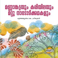 Mannamkattayum Kariyilayum