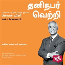 Personal Success - Thaninabar Vetri Personal Success - Thaninabar Vetri