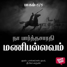 Manipallavam - 5 Manipallavam - 5