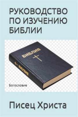 Руководство По Изучению Библии