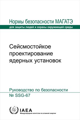 Cейсмостойкое проектирование ядерных установок Cейсмостойкое проектирование ядерных установок