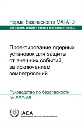 Проектирование ядерных установок для защиты от внешних событий, за исключением землетрясений
