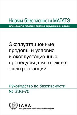 Эксплуатационные пределы и условия и эксплуатационные процедуры для атомных электростанций