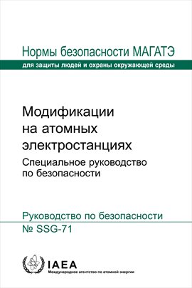 Модификации на атомных электростанциях