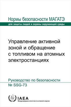 Управление активной зоной и обращение с топливом на атомных электростанциях Управление активной зоной и обращение с топливом на атомных электростанциях