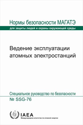 Ведение эксплуатации атомных электростанций