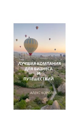 Лучшая Компания Для Бизнеса И Путешествий