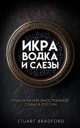 Икра, Водка И Слезы