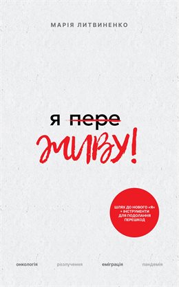 Я Переживу - Ya Perezhivu