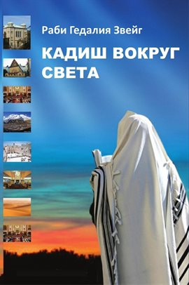 Kaddish Around the World Kaddish Around the World