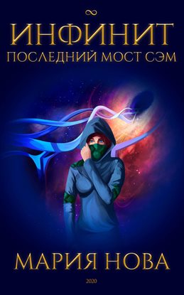 Инфинит. Последний мост Сэм.