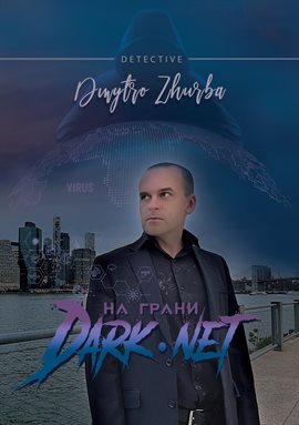 На грани DarkNet На грани DarkNet