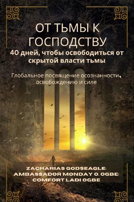 ОТ ТЬМЫ К ГОСПОДСТВУ - 40 дней, чтобы освободиться от скрытой власти тьмы
