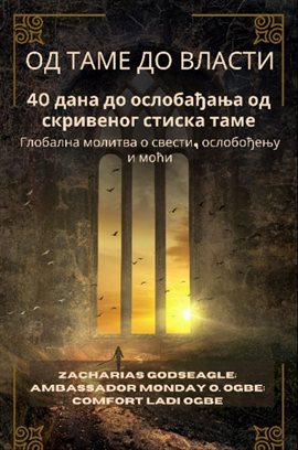 ОД ТАМЕ ДО ВЛАСТИ - 40 дана до ослобађања од скривеног стиска таме