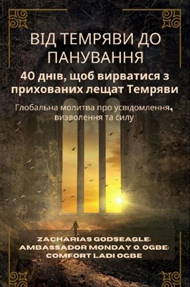 ВІД ТЕМРЯВИ ДО ПАНУВАННЯ - 40 днів, щоб вирватися з прихованих лещат Темряви