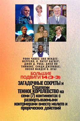 Большие подвиги 14 (3-3) ЗАГАДОЧНЫЙ СЕКРЕТЫ и СТРАТЕГИИ ТЕМНОЕ