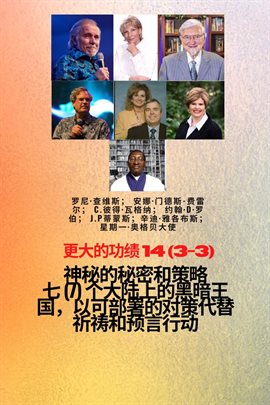 更大的功绩 - 14 (3-3) 神秘 的秘密和策略 七 (7) 个大陆上的黑暗王国，以可部署的对策代替祈祷和预言行动