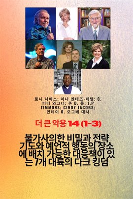 더 큰 악용 - 14 (1-3) 신비한 의 비밀과 전략 기도와 예언적 행동의 장소에 배치 가능한 대응책이 있는 7개 대륙의 다크 킹덤