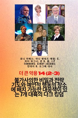 더 큰 악용 - 14 (2-3) 신비한 의 비밀과 전략 기도와 예언적 행동의 장소에 배치 가능한 대응책이 있는 7개 대륙의 다크 킹덤