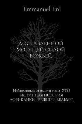 Избавленный от власти тьмы ЭТО ИСТИННАЯ ИСТОРИЯ АФРИКАНКИ - БЫВШЕЙ ВЕДЬМЫ,
