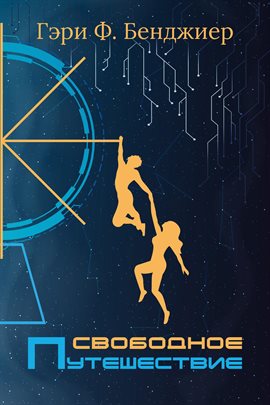 Свободное Путешествие Свободное Путешествие