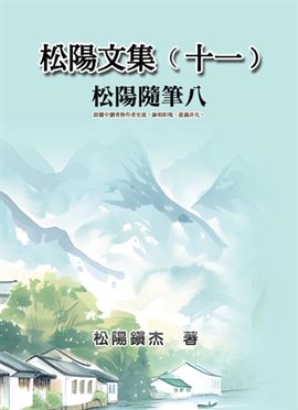 松陽文集（十一）──松陽隨筆八: Collective Works of Songyanzhenjie XI