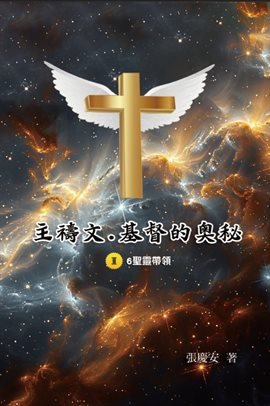 主禱文.基督的奧秘II.6聖靈帶領: The Lord's Prayer