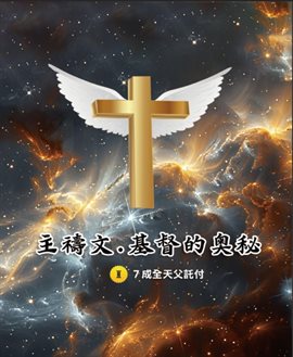 主禱文.基督的奧秘II.7成全天父託付: The Lord's Prayer