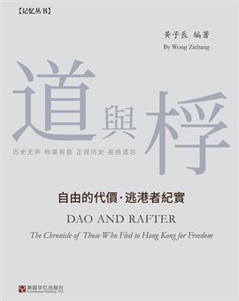 道与桴：自由的代价·逃港者纪实