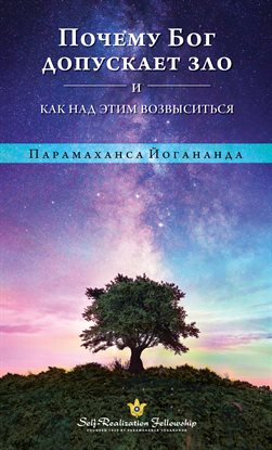 ПОЧЕМУ БОГ ДОПУСКАЕТ ЗЛО И КАК НАД ЭТИМ ВОЗВЫСИТЬСЯ ПОЧЕМУ БОГ ДОПУСКАЕТ ЗЛО И КАК НАД ЭТИМ ВОЗВЫСИТЬСЯ