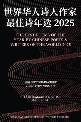 The Best Poems of the Year by Chinese Poets & Writers of the World 2025世界华人诗人作家最佳诗年选 2025