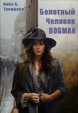 Cover image for Болотный Человек Bogman