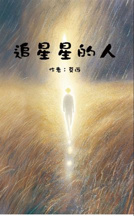 追星星的人