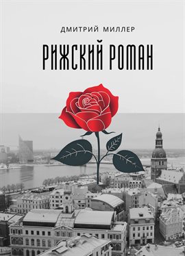Рижский роман. В Америке