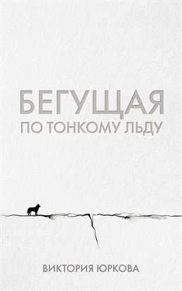 Бегущая по тонкому льду
