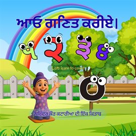 ਆਓ ਗਣਿਤ ਕਰੀਏ। Lets learn to count