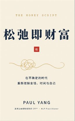 松弛即财富
