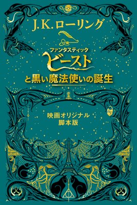 『ファンタスティック・ビーストと黒い魔法使いの誕生』 <映画オリジナル脚本版> 『ファンタスティック・ビーストと黒い魔法使いの誕生』 <映画オリジナル脚本版>