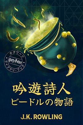 吟遊詩人ビードルの物語 (The Tales of Beedle the Bard)