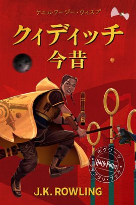 クィディッチ今昔 (Quidditch Through the Ages)