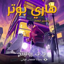 Harry Potter and the Prisoner of Azkaban Harry Potter and the Prisoner of Azkaban