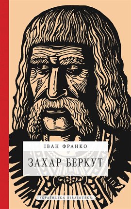 Захар Беркут