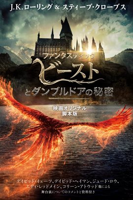 ファンタスティック・ビーストとダンブルドアの秘密 映画オリジナル脚本版 ファンタスティック・ビーストとダンブルドアの秘密 映画オリジナル脚本版
