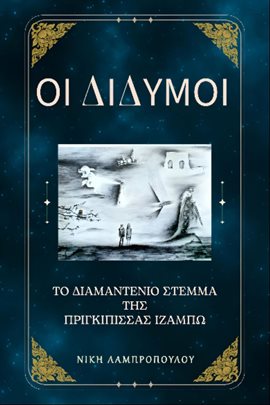 Δίδυμοι Με: Δίδυμο - Μάθε τα Μυστικά της Συμβατότητας!