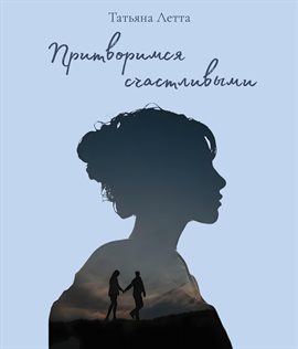 Притворимся счастливыми