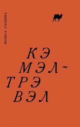 Кэмэл-трэвэл