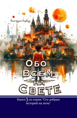 Обо Всем На Свете