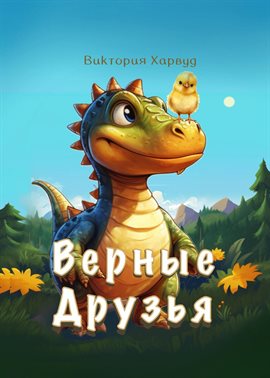 Верные Друзья