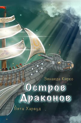 Остров Драконов